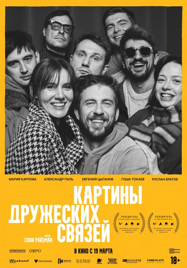 Картины дружеских связей 2025 смотреть онлайн бесплатно